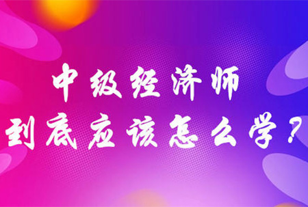 中(zhōng)級經濟師值得去考嗎？能(néng)漲薪嗎？