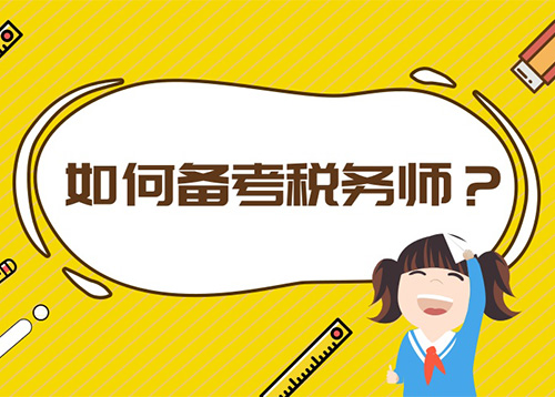 稅務(wù)師培訓學(xué)校：寶媽備考稅務(wù)師要